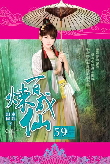 百煉成仙59 封面
