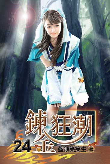 鍊金狂潮24 封面