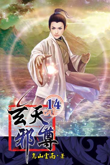 玄天邪尊14 封面