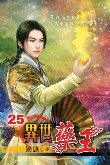 異世藥王25 封面