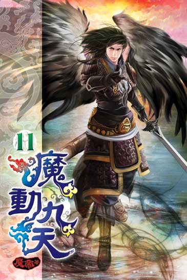 魔動九天11 封面