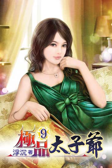極品太子爺9 封面