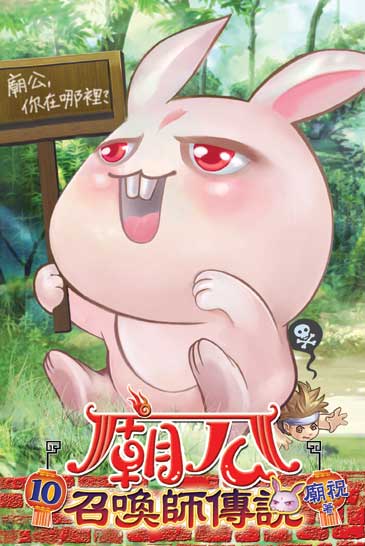廟公召喚師傳說10(完) 封面