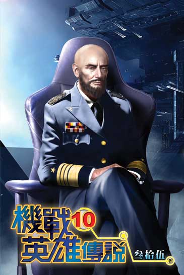 機戰英雄傳說10 封面