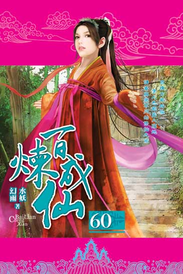 百煉成仙60 封面