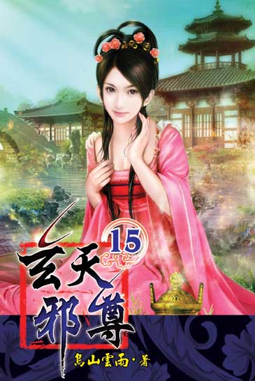 玄天邪尊15 封面
