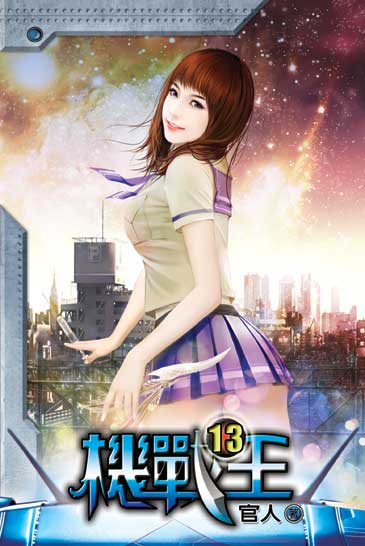 機戰王13 封面