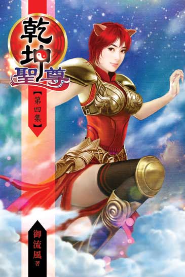 乾坤聖尊4 封面