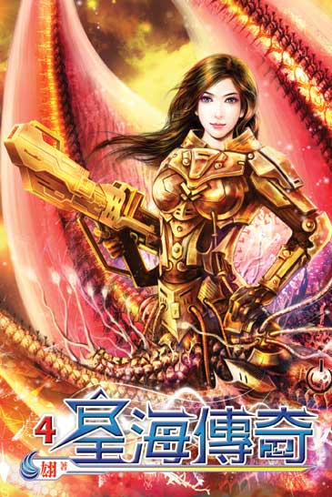 星海傳奇4 封面