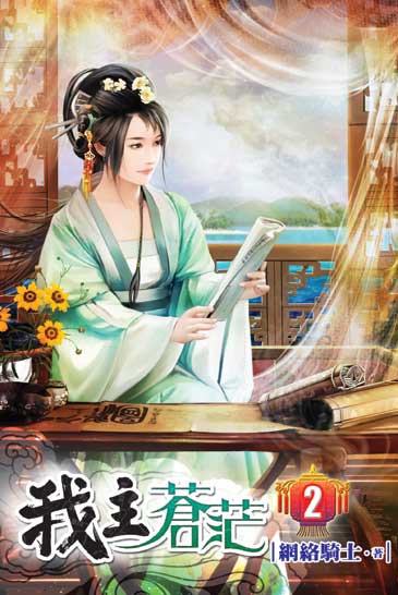 我主蒼茫2 封面