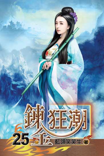 鍊金狂潮25 封面