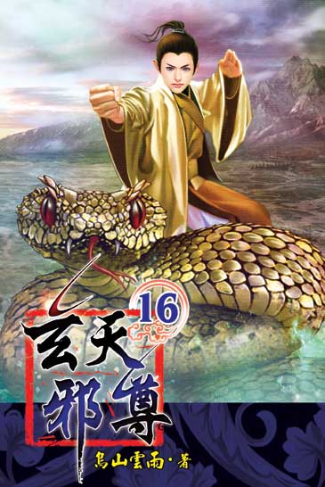 玄天邪尊16 封面