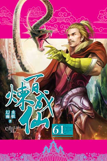 百煉成仙61 封面