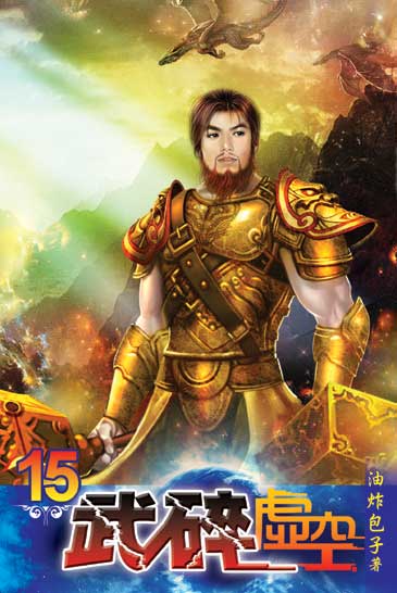 武碎虛空15 封面