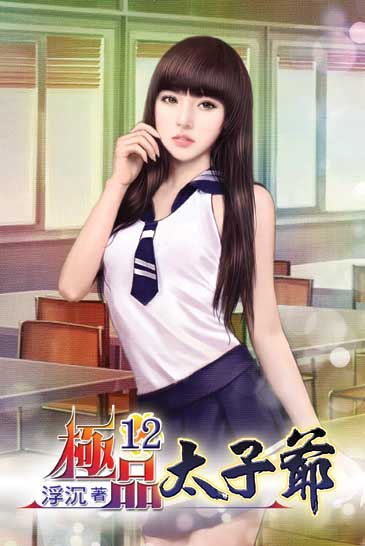極品太子爺12 封面