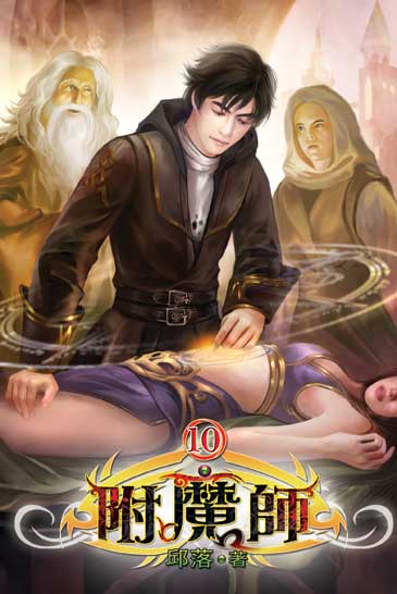 附魔師10(完) 封面