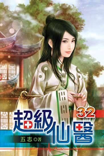 超級仙醫32 封面