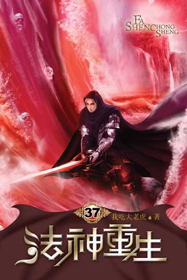 法神重生37 封面
