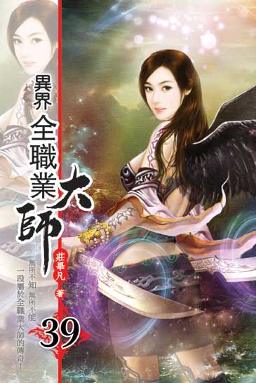 異界全職業大師39 封面