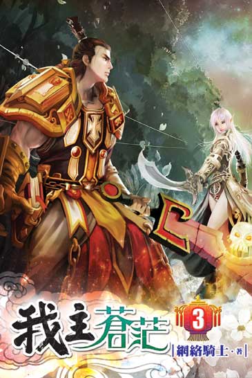 我主蒼茫3 封面
