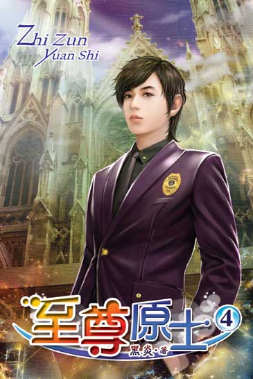 至尊原士4 封面