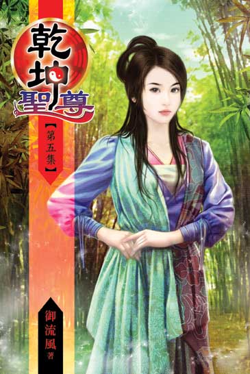 乾坤聖尊5 封面