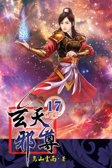玄天邪尊17 封面