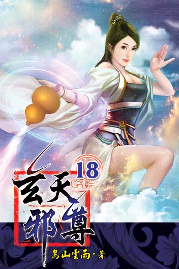 玄天邪尊18 封面