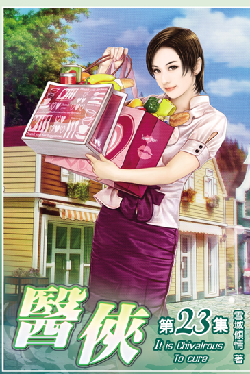醫俠23（完） 封面