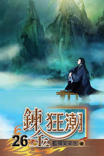鍊金狂潮26 封面
