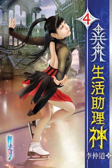 異界生活助理神4 封面