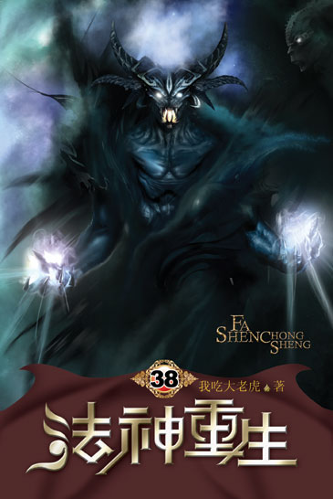 法神重生38 封面