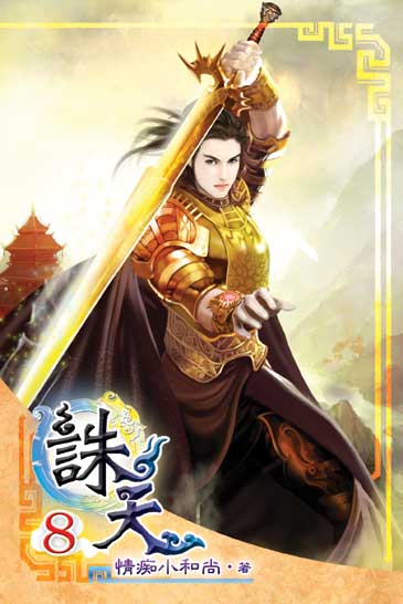 誅天8 封面