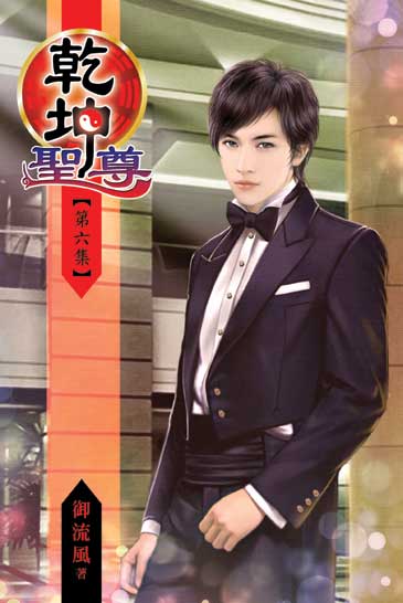 乾坤聖尊6 封面