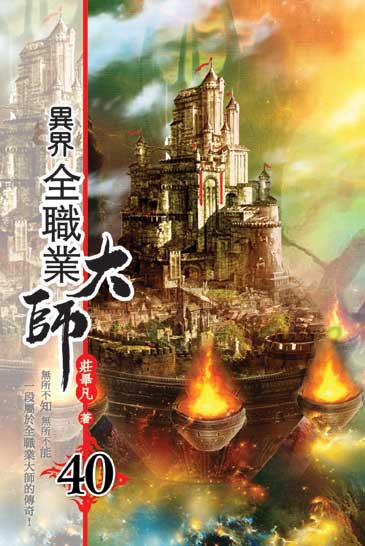 異界全職業大師40 封面