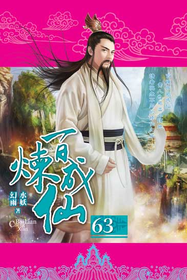 百煉成仙63 封面