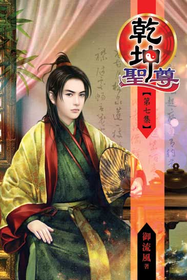 乾坤聖尊7 封面