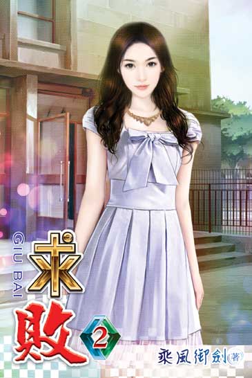 求敗2 封面