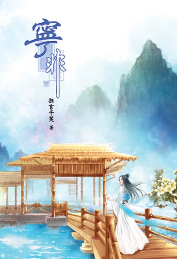 寧非(下) 封面