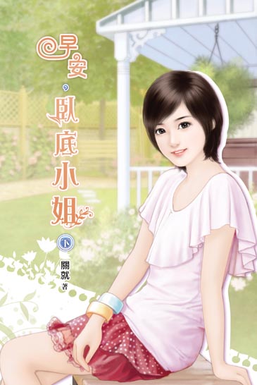 早安,臥底小姐(下) 封面