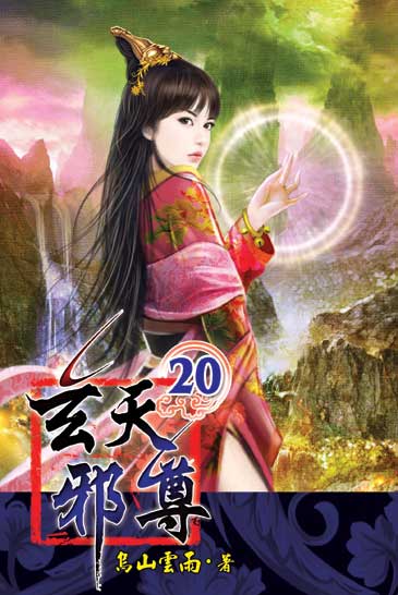 玄天邪尊20 封面