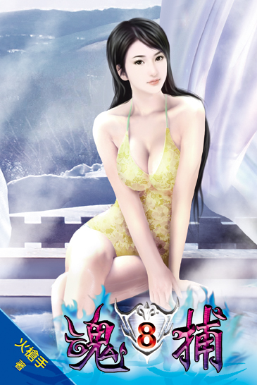 魂捕8 封面