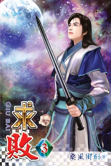 求敗3 封面