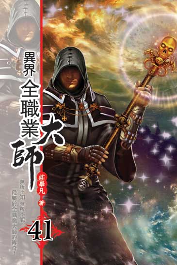 異界全職業大師41 封面