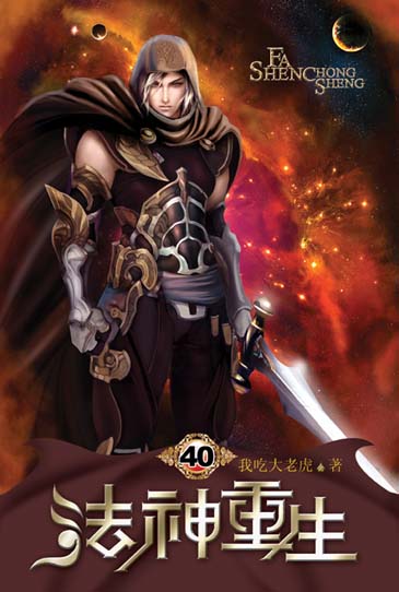 法神重生40(完) 封面