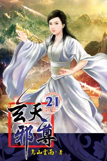 玄天邪尊21 封面
