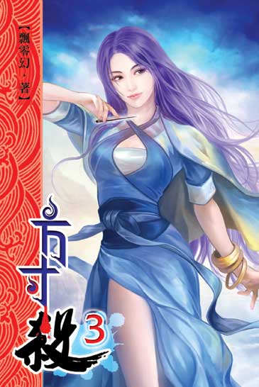 方寸殺3 封面