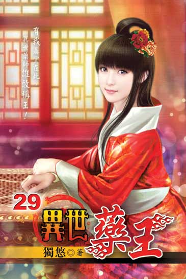 異世藥王29 封面