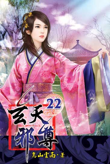 玄天邪尊22 封面