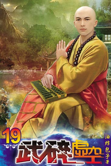 武碎虛空19(完) 封面